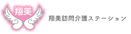 翔美訪問介護ステーション