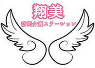 翔美訪問介護ステーション